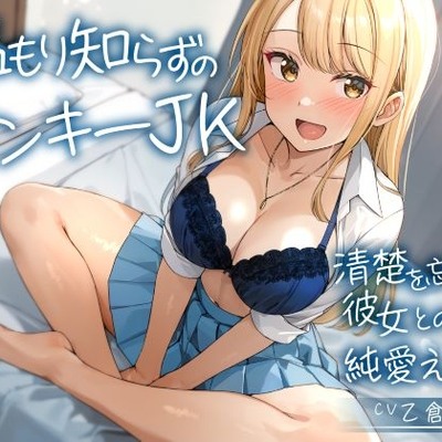 温もり知らずのヤンキーJK-清楚を忘れた彼女との純愛えっち-