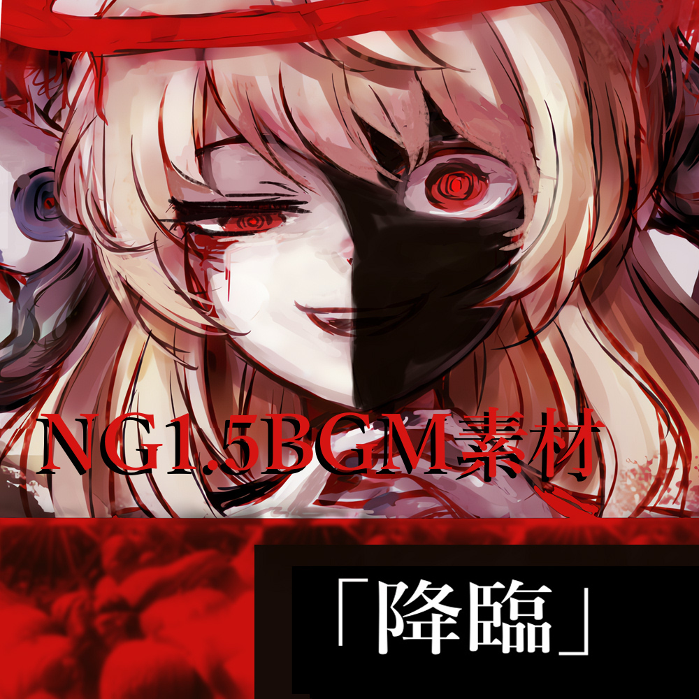 G1.5 【BGM素材集8曲】「降臨」 ラスボス登場、大破壊、絶望シーン曲集