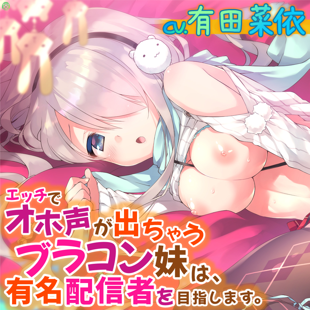 エッチでオホ声が出ちゃうブラコン妹は、有名配信者を目指します。【KU100バイノーラル】