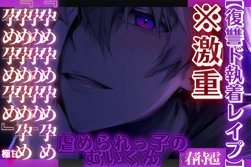 ※激重【復讐ド執着レイプ】虐められっ子のむいくん『孕め孕め孕め孕め孕め孕め孕め』殴ってくれないから孕ませる【ヤバい男の子編