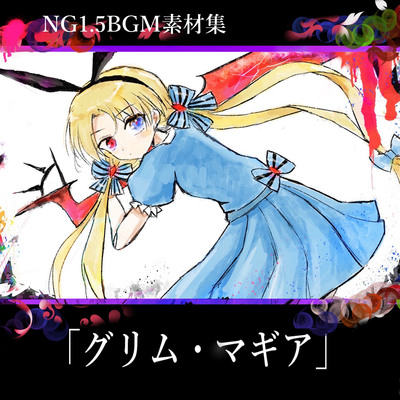 「グリム・マギア」試聴版