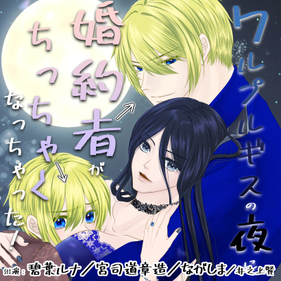 ワルプルギスの夜に婚約者がちっちゃくなっちゃった！ーせっかくなのでおねショタしてみたら、うっかりショタおねになっちゃって本気エッチされちゃいました。ー