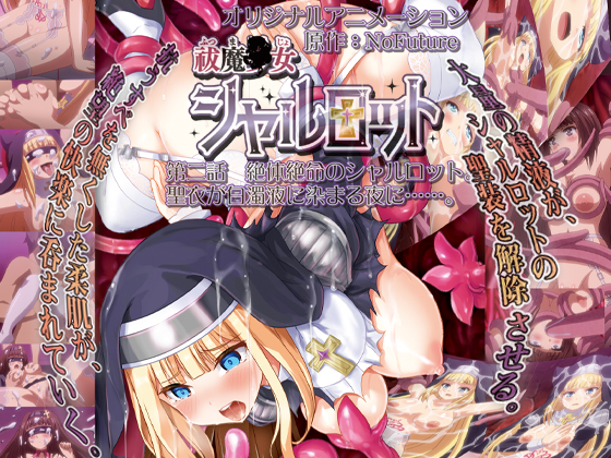 祓魔○女シャルロット 第二話 絶体絶命のシャルロット。聖衣が白濁液に染まる夜に……。