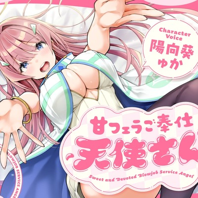甘フェラご奉仕天使さん～押しかけ天使が一滴残らずねっとりどぴゅ～っと搾ってくれる求愛おくちご奉仕～