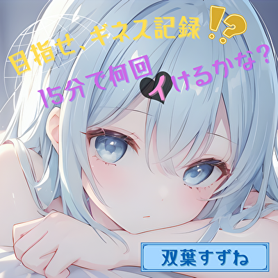 【目指せ、ギネス記録!?】15分で何回イけるかな?【双葉すずね】