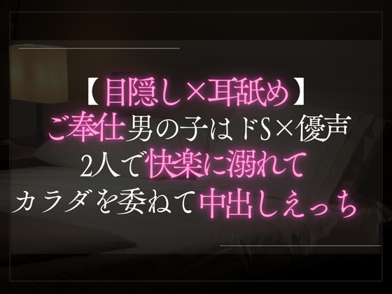 【目隠し×耳舐め】ご奉仕男の子はドS×優声。2人で快楽に溺れてカラダを委ねて中出しえっち。