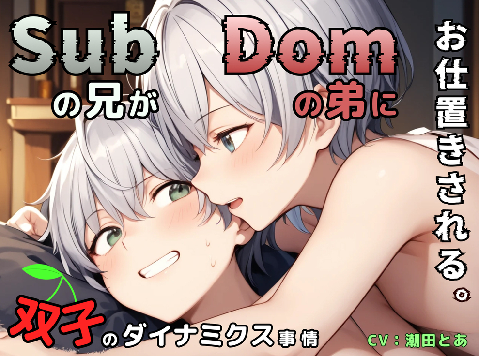 【Dom/Subユニバース】Subの兄がDomの弟にお仕置きされる。〜双子のダイナミクス事情〜