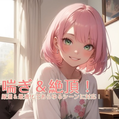 喘ぎ＆絶頂・スマートボイスパック【CV鳴宮なる】体験版
