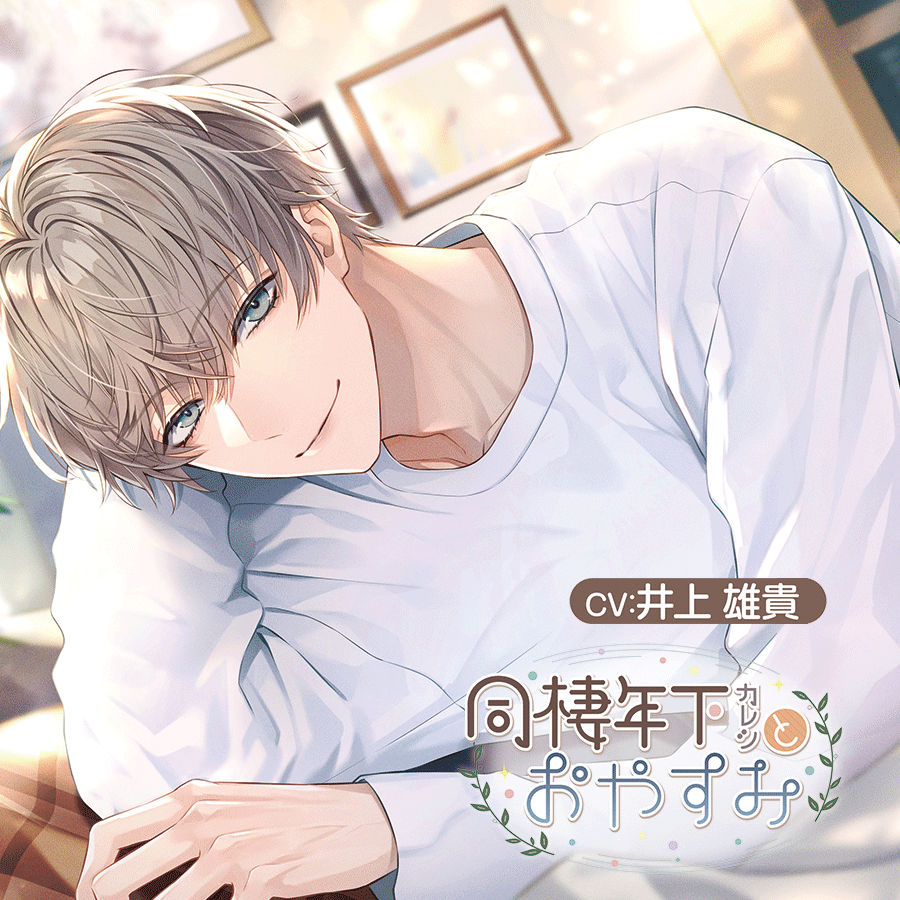 [sample]同棲年下カレシとおやすみ【CV.井上雄貴】