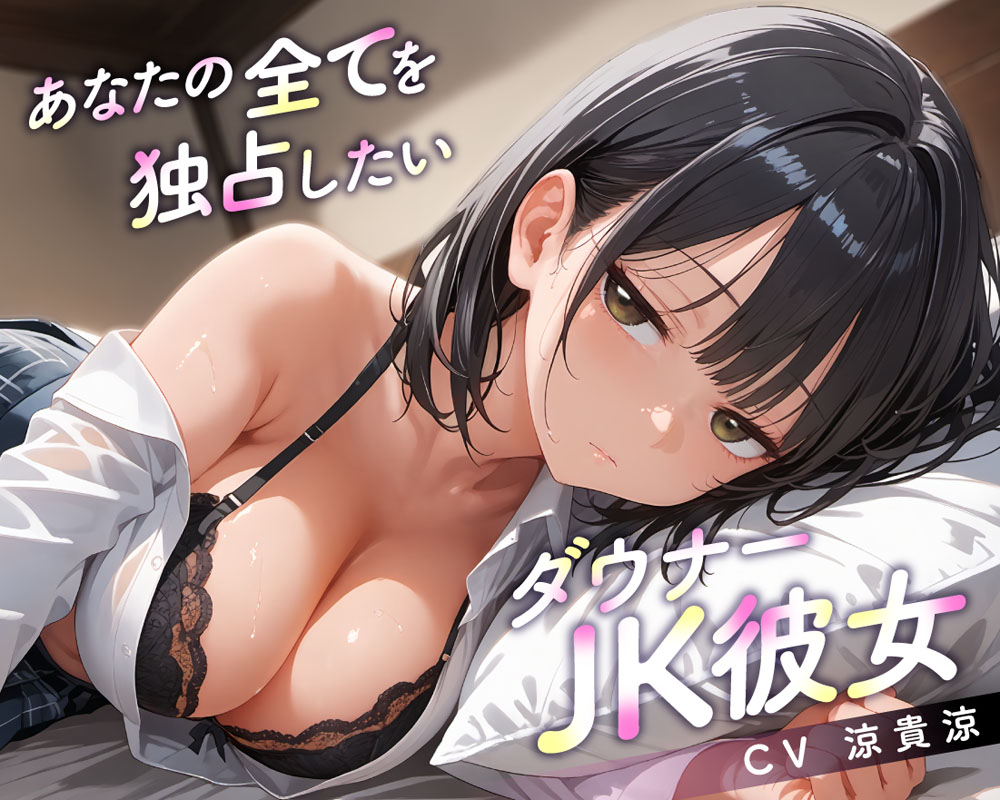あなたの全てを独占したいダウナーJK彼女
