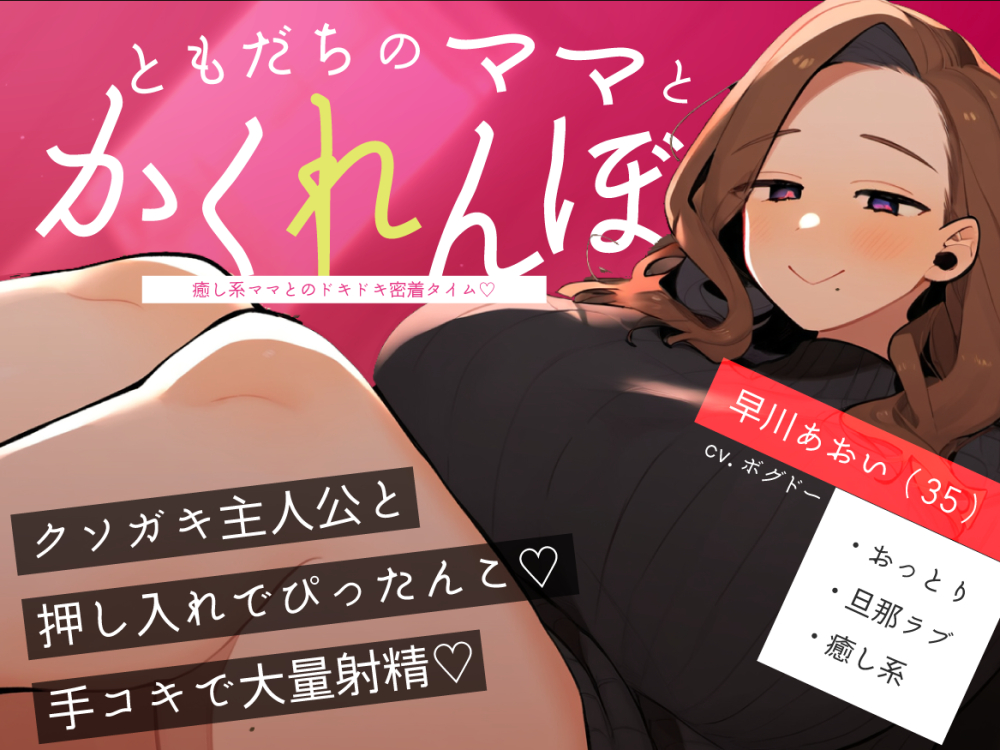 【おばショタ/手こき】おばさんとクソガキのかくれんぼ ～癒し系ママとのドキドキ密着タイム～