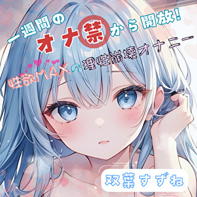 【1週間のオナ禁から解放！】性欲MAXの理性崩壊オナニー【双葉すずね】