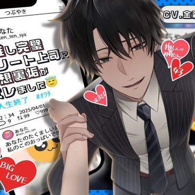 【꒰ঌどすけべエンジェルここに降臨໒꒱】最推し完璧エリート上司に妄想裏垢がバレました