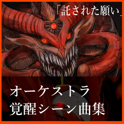 「託された願い」試聴版