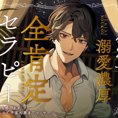 とろあま溺愛濃厚全肯定セラピー～心も身体も癒します♡極太ペニスで子宮の奥までマッサージ～