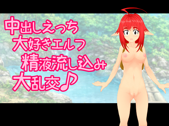 中出しえっち大好きエルフ 精液流し込み大乱交♪
