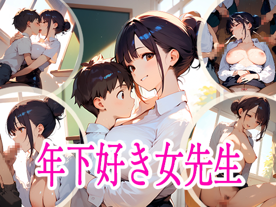 年下好き女先生