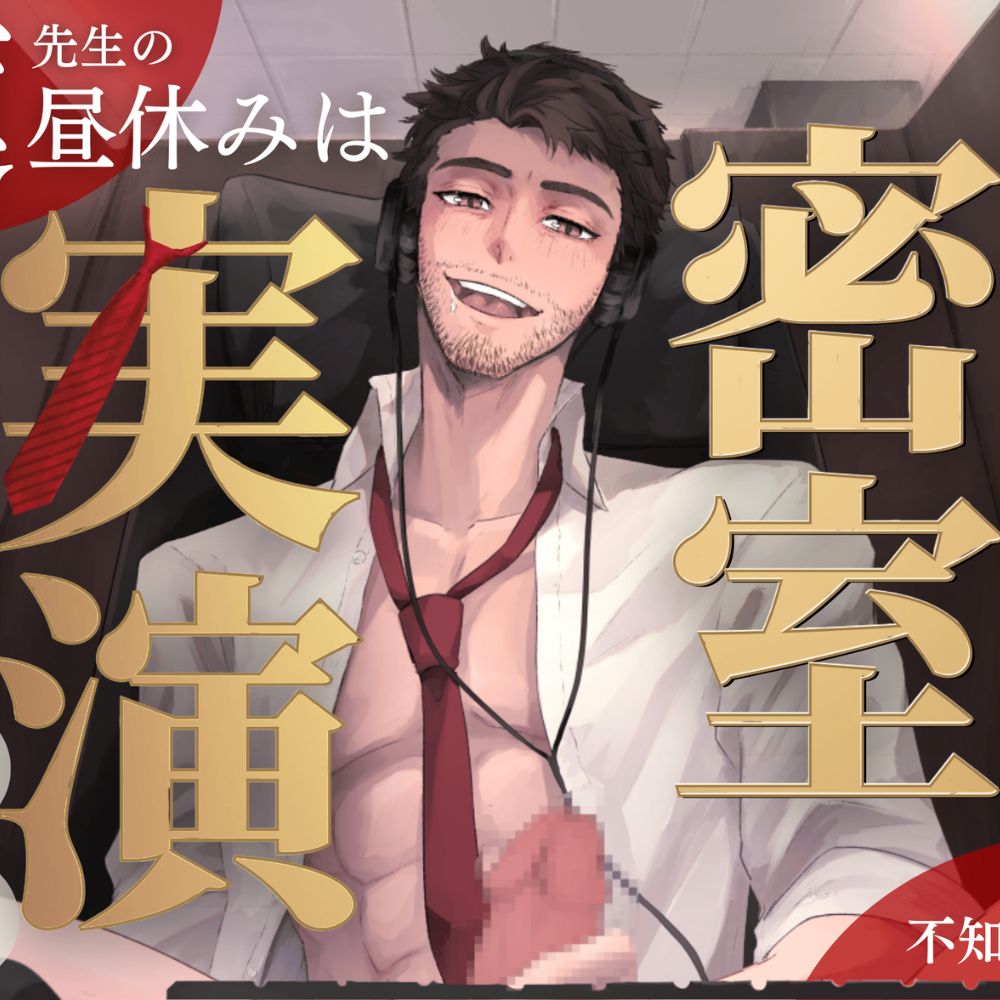 【密室実演】蓮先生の昼休みは、ネカフェでしこしこ寸止めオナニー♡