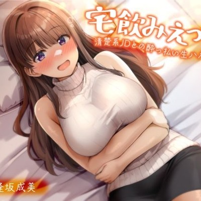 宅飲みえっち-清楚系JDとの酔っ払い生ハメSEX！-