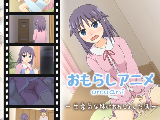 omoani--生意気な妹がおねしょした話--