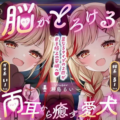 【両耳ASMR】脳がとろける♡両耳から癒す愛犬【耳かき/心音/咀嚼/添い寝】