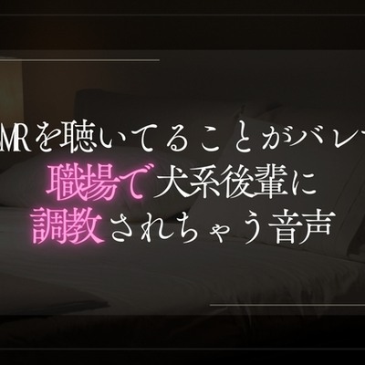 ASMRを聴いてることがバレてしまって犬系後輩に職場で調教される音声。