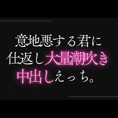 意地悪する君に仕返し潮吹き中出しえっち。