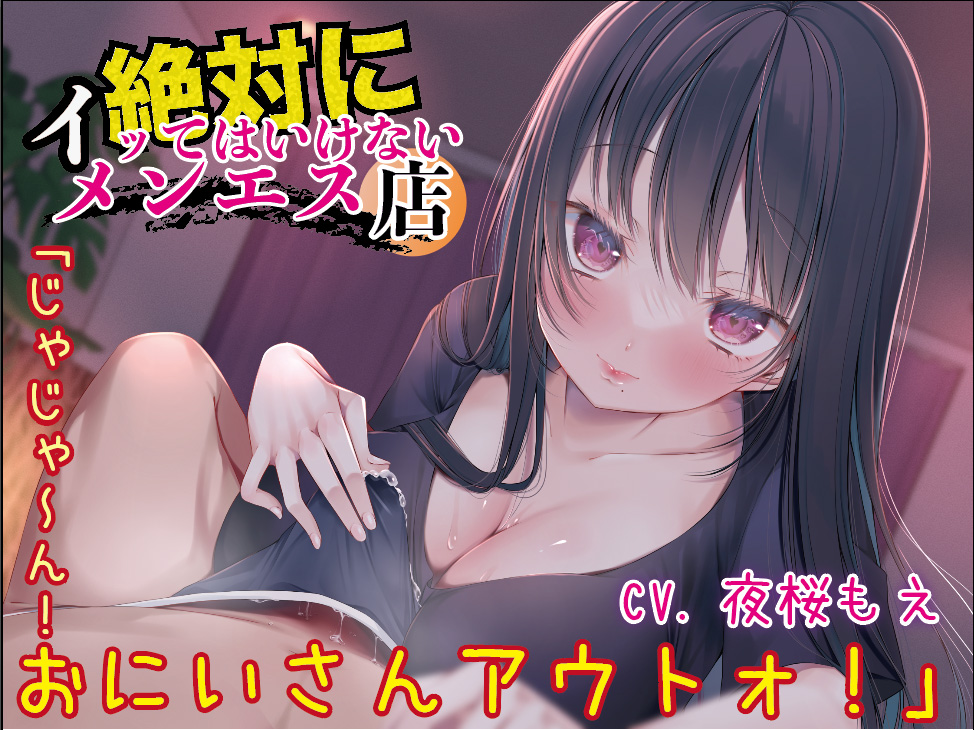 絶対にイッてはいけないメンエス店「じゃじゃ～ん！おにいさんアウトォ！」