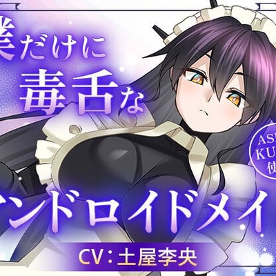 【体験版】僕だけに毒舌なアンドロイドメイド