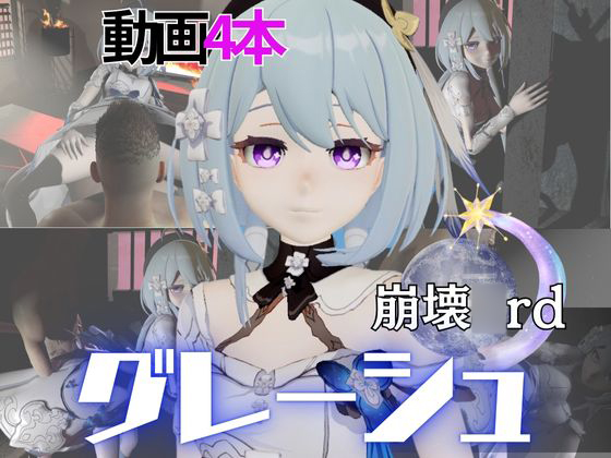崩壊○rdからグレーシュを全力で楽しむ動画パック、黒人NTRや監獄プレイ、さらには甘々プレイまで詰め込んだ超お得総集編【Griseo】