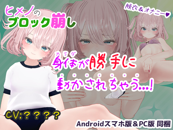 ヒメノのブロック崩し