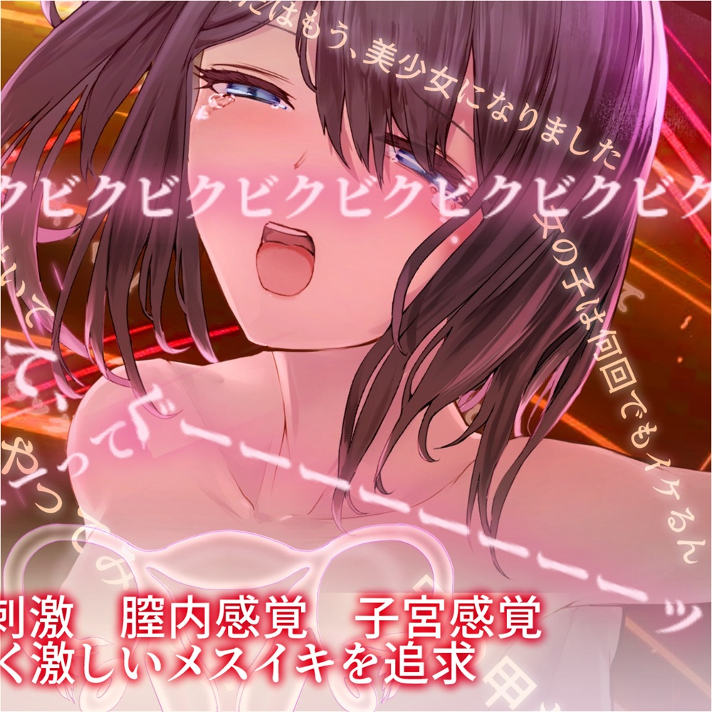 【TSイマジー催●】百合イキッLESSON～♀なら♂の10倍！からの、♀×♀=♡子宮♡シンクロ100倍絶頂とびッ！！！