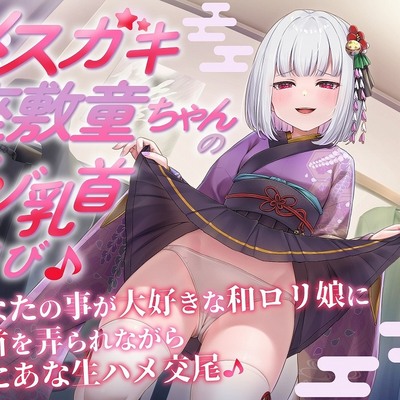 メスガキ座敷童ちゃんのマゾ乳首遊び♪ あなたの事が大好きな和ロリ娘に乳首を弄られながらぷにあな生ハメ交尾♪