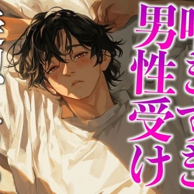 1週間の射精管理に耐えた大人M彼氏の喘ぎまくり生中出しえっち(CV:がく×シナリオ:悠希)