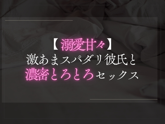 【溺愛甘々】激あまスパダリ彼氏と濃密とろとろセックス