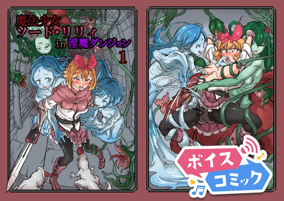 【ボイスコミック】ふたなり魔法少女ソード・リリィin淫魔ダンジョン1