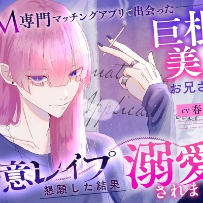 SM専門マッチングアプリで出会った巨根美人お兄さんに合意レ〇プを懇願した結果溺愛されました
