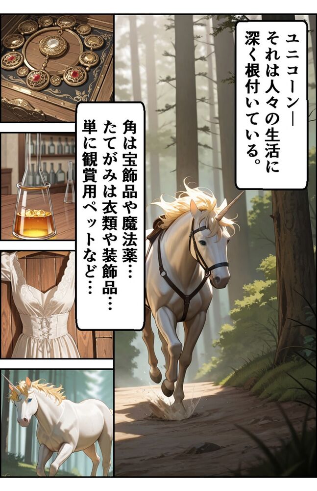 ユニコーンハンターちゃんがヒドい目に遭う話
