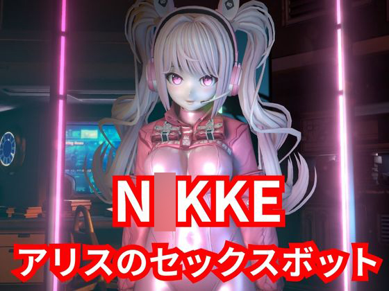 【SEXメイド】セクサロイドのN○KKEアリスとNTRプレイ１＆２同封パック【アニメーションVer】
