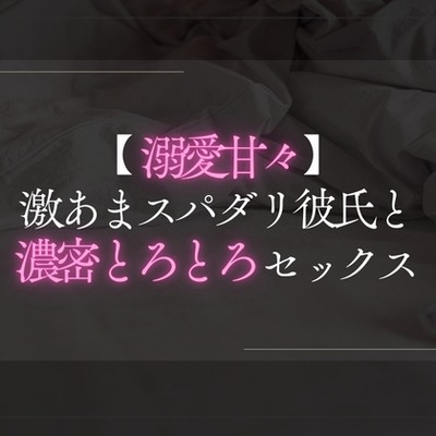 【溺愛甘々】激あまスパダリ彼氏と濃密とろとろセックス