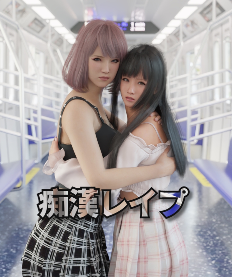 痴漢レイプ