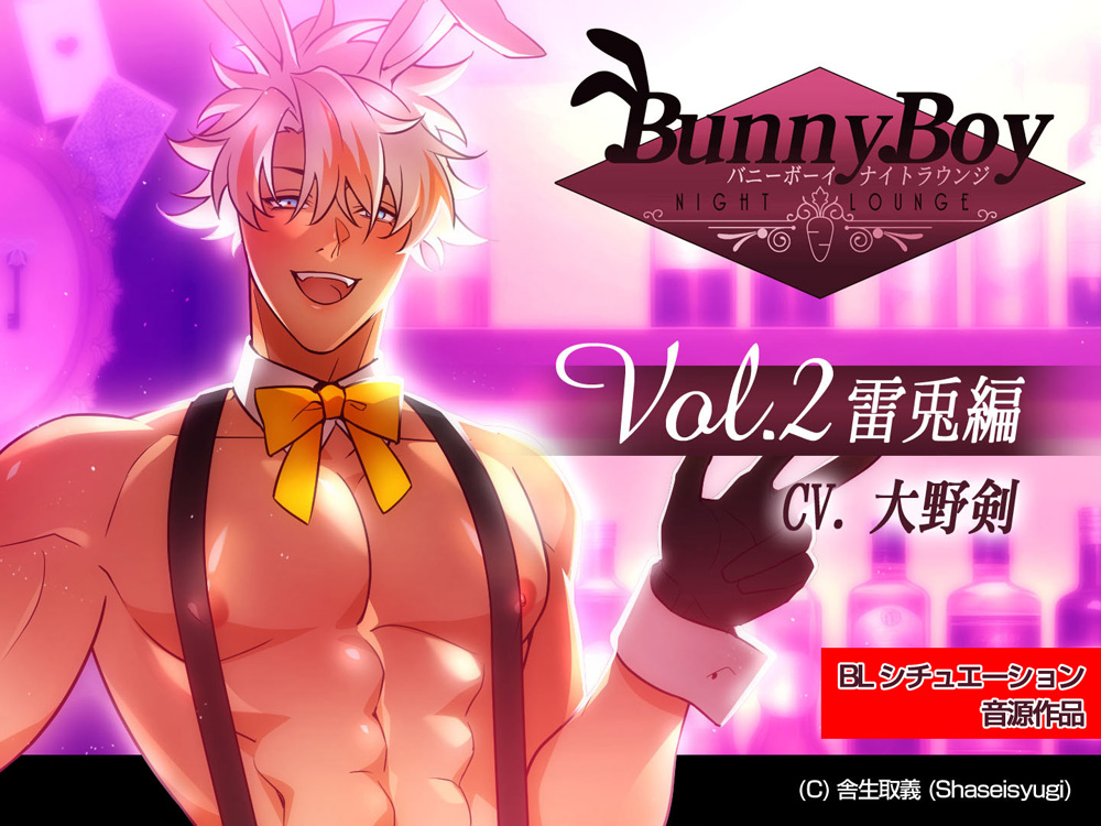 バニーボーイ・ナイトラウンジ Vol.2 雷兎編 -Raito-
