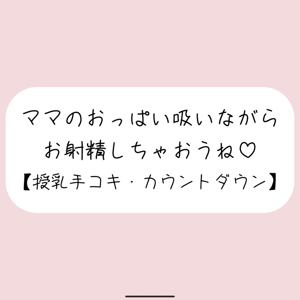 【授乳手コキ】沢山頑張ってるあなたをおっぱいで癒します。ママのおっぱい吸いながらお射精しちゃいましょうね♪