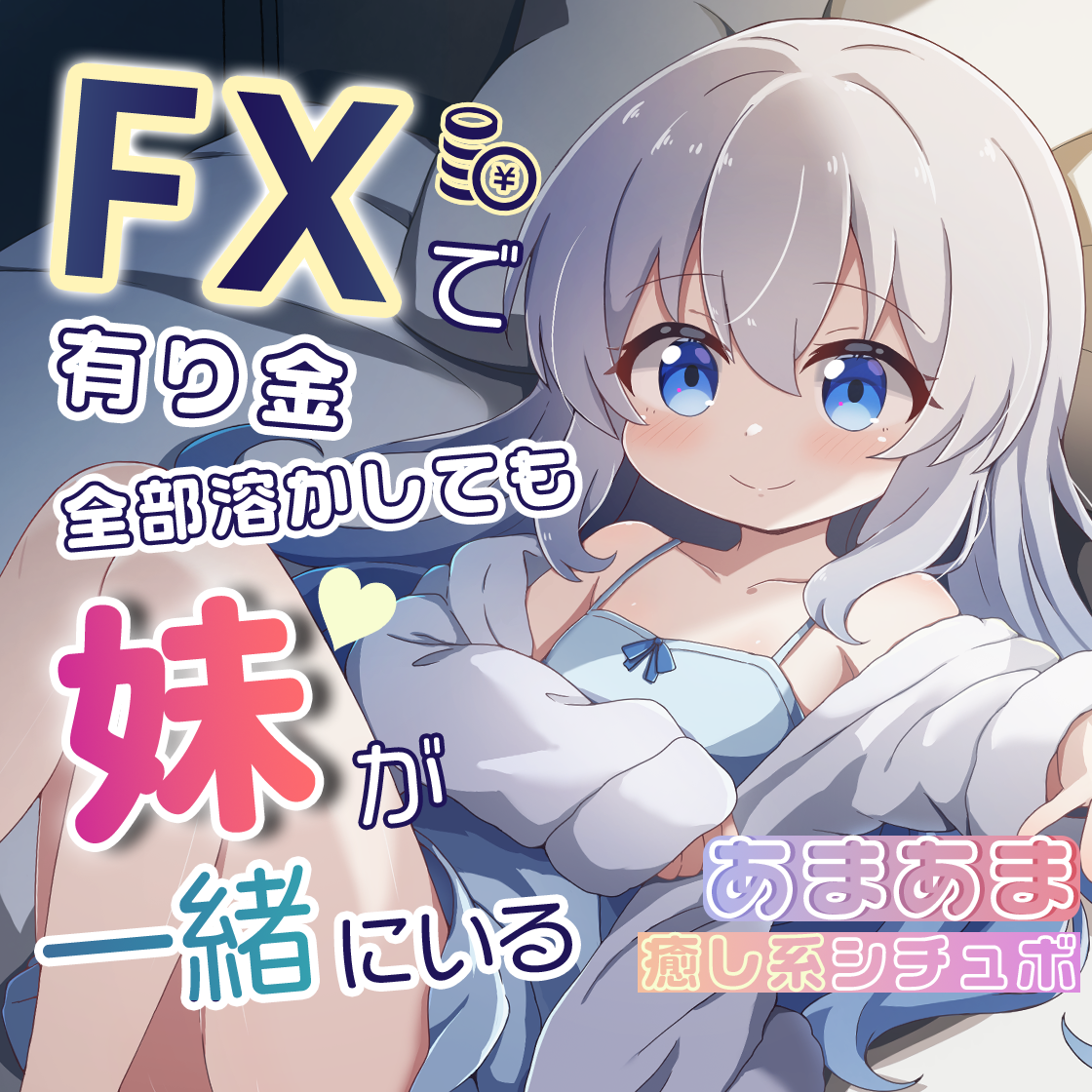 【体験版】FXで有り金全部溶かしても妹が一緒にいるシチュエーションボイス CV:小雪しろ