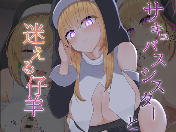 [Live2D]サキュバスシスターと迷える仔羊