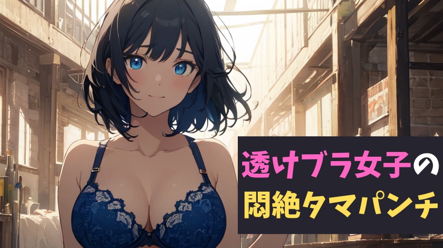透けブラ女子の悶絶タマパンチ～透けブラの甘い罠に誘われた少年の物語～