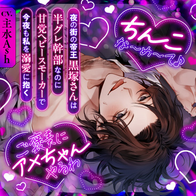 【ちんこな～め～て♪】夜の街の帝王黒塚さんは半グレ幹部なのに甘党ヘビースモーカーで今夜も私を溺愛に抱く【ご褒美にアメちゃんやるわ】