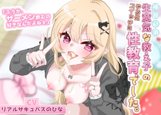  生意気な教え子のやる気スイッチは性教育でした〜『ふうか、ザーメン飲むの好きなんだよねぇ』