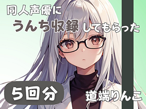 【28歳セラピスト】同人声優にうんち収録してもらった【道端りんこ】