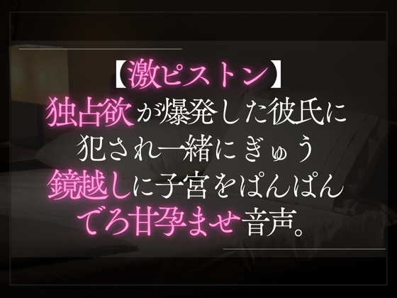 【激ピストン】独占欲が爆発した彼氏に犯され一緒にぎゅう。鏡越しに子宮をぱんぱんでろ甘孕ませ音声。
